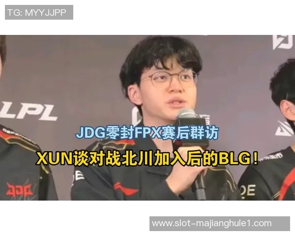 赛后复盘JDG与FPX心理素质对决的深度分析与启示